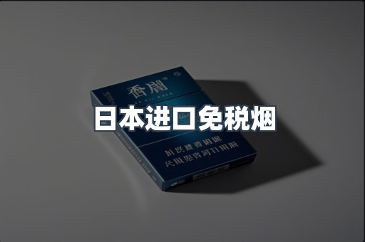 出口香烟